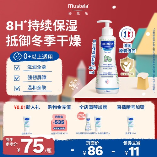 妙思乐婴幼儿润肤乳保湿补水