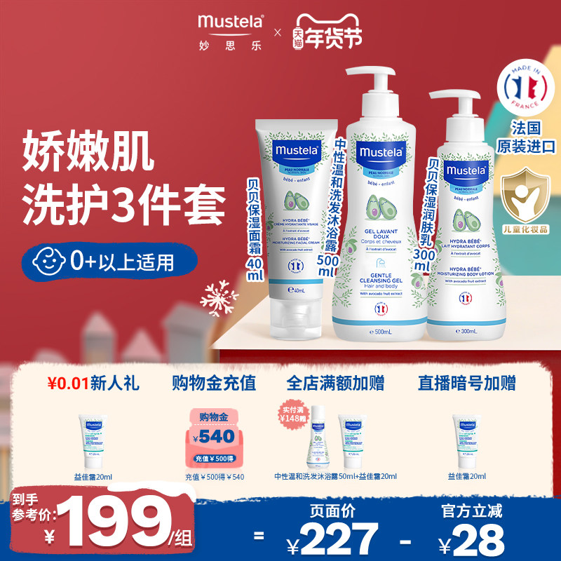 【店播专享】法国妙思乐婴儿洗护组合套装宝宝温和护肤品套装