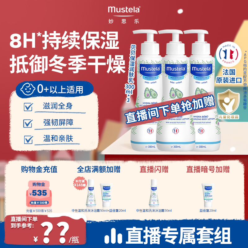 【店播专享】法国妙思乐贝贝保湿润肤乳婴幼儿滋润身体乳囤货装