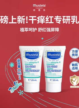 【天猫u先】妙思乐益佳霜面霜身体乳20ml*2敏感肌适用舒缓身体