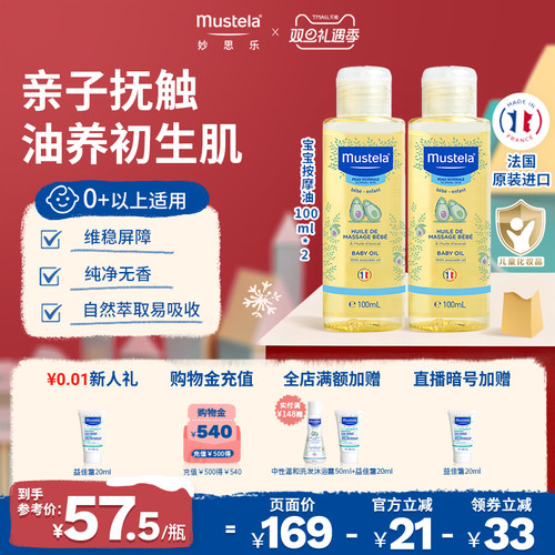 mustela推拿保湿抚触宝宝按摩油