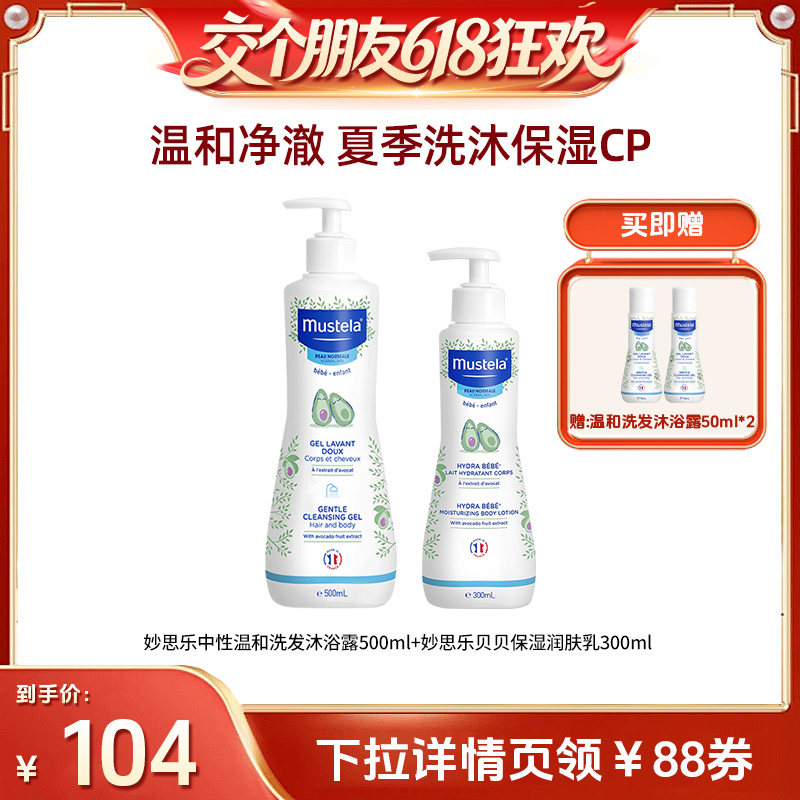 【交个朋友618超级爆款】妙思乐温和洗发沐浴露500ml/润肤乳300ml