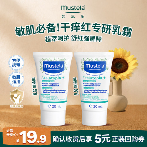 【丁香妈妈推荐】u先妙思乐益佳霜20ml*2敏感肌必备宝宝儿童面霜