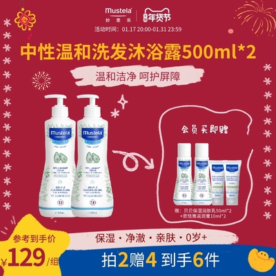 【立即抢购】妙思乐中性温和洗发沐浴露二合一500ml*2儿童洗护