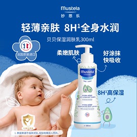 mustela妙思乐身体乳保湿温和低敏法国进口儿童贝贝润肤乳300ML图片