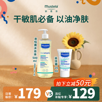 妙思乐沐浴油+益佳霜易冲洗