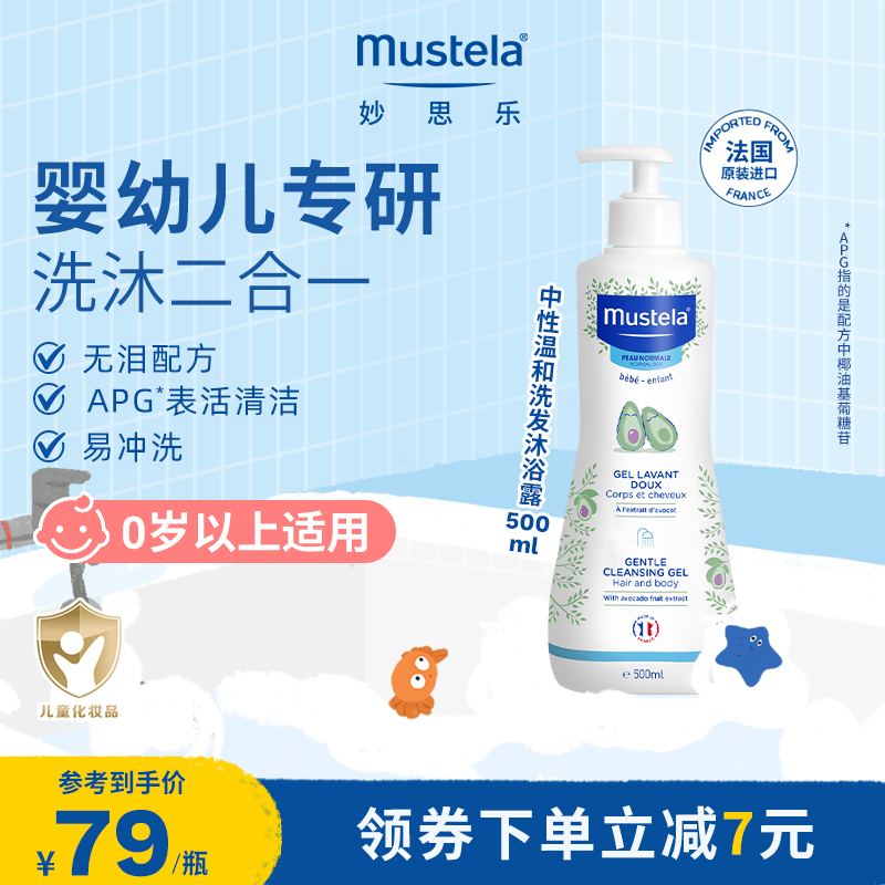 法国mustela妙思乐中性温和洗发水沐浴露二合一婴幼儿官方正品