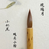 赣韵阁琉璃月纯狼毫小楷毛笔专业级小奶尾蝇头小楷抄经毛笔行楷书