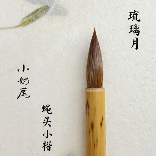 赣韵阁琉璃月小楷毛笔纯狼毫奶尾