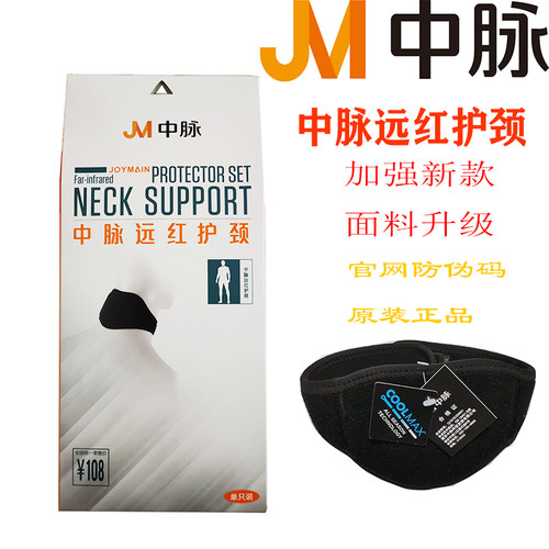 原装正品中脉远红外镇痛护颈托玛琳自发热穴位磁疗护颈带保护颈椎 - 封面