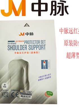 正品原装中脉远红阵痛马甲款护颈