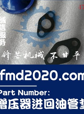 供应挖掘机零件装载机配件中国重汽615.46增压器进回油管垫