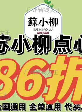 杭州上海苏小柳点心优惠买单全单86折上海杭州南京无锡全国通用