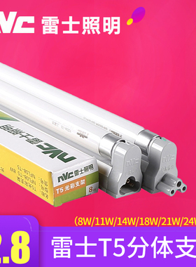 雷士照明T5光彩支架灯管全套YZ08荧光灯管NFL8瓦/11/14/18/21/28W