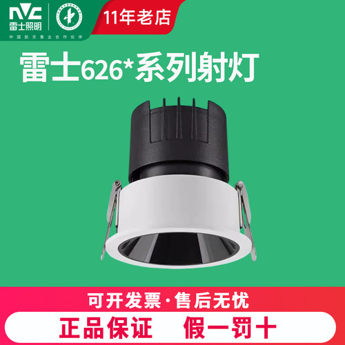 雷士照明LED射灯小山丘天花灯9瓦12W深藏防眩NLED626BC星耀实体款