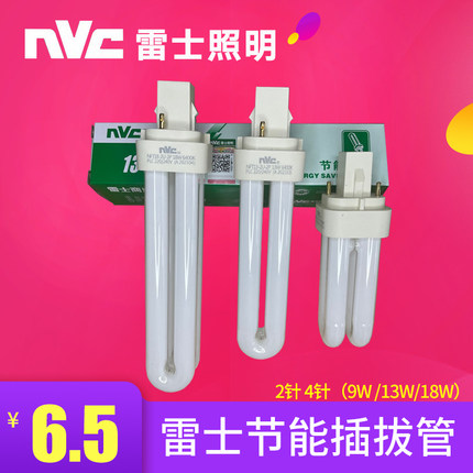 雷士筒灯节能插管2针4针PLC插拔管NFT-2U-2P/ 2U-4P 9W13W18W26W