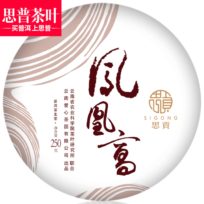 思普茶葉 2018年 思貢 鳳凰窩 墨江 云南普洱茶 250g/片 春茶