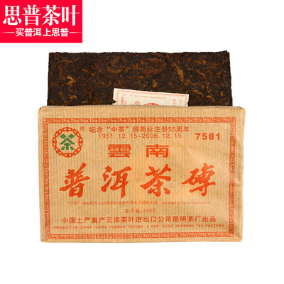 思普茶叶 2006年中茶7581普洱茶熟茶茶砖250g/片云南茶叶普洱砖茶