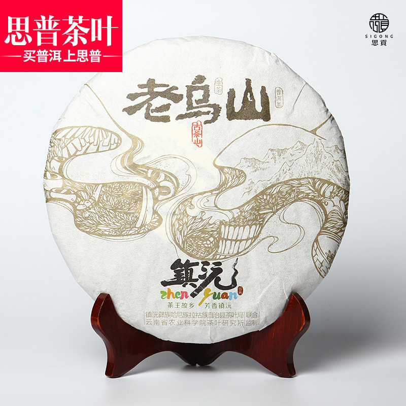思普茶葉 2017年思貢芳香鎮(zhèn)沅系列老烏山云南普洱茶生茶357/片