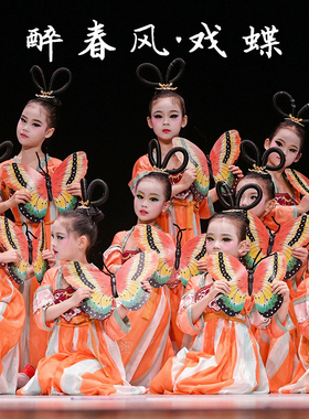 醉春风戏蝶舞飞扬儿童演出服民族表演服装古典舞蹈服蝴蝶道具新款