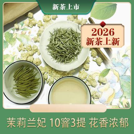2026茉莉兰妃 头采9号甘露无花茉莉花香茶100克