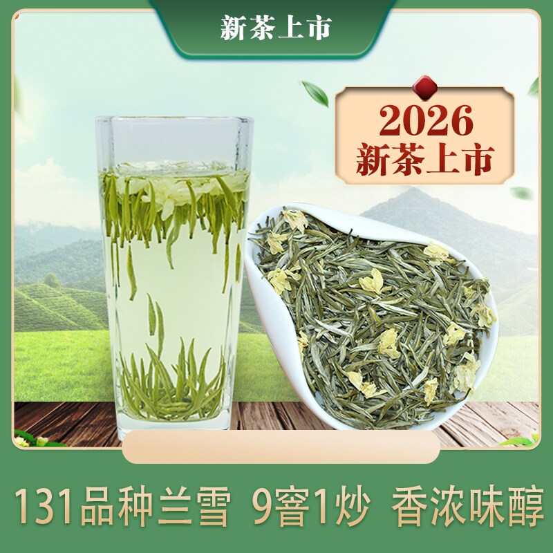 2026兰雪茉莉花茶250克  叶正原飘雪四川茉莉花茶浓香型特级