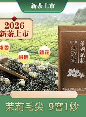 叶正原2026茉莉毛尖茉莉花茶250克 四川蒙顶山毛尖浓香型特级花茶