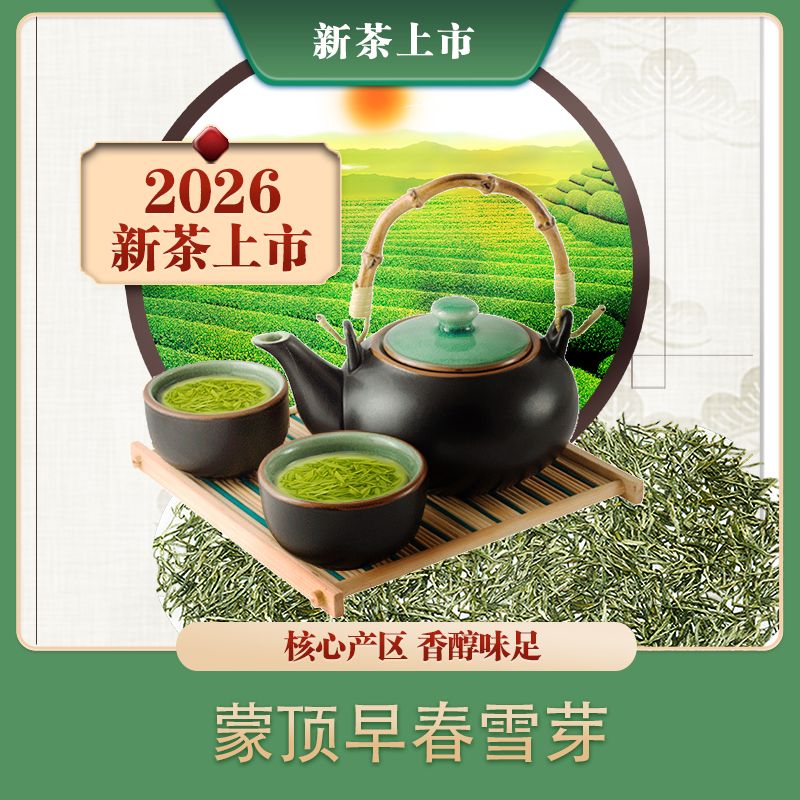 2026新茶蒙顶山银毫头采雪芽