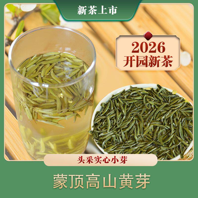 2026新茶蒙顶黄芽100克 蒙顶山头采黄芽特级黄茶