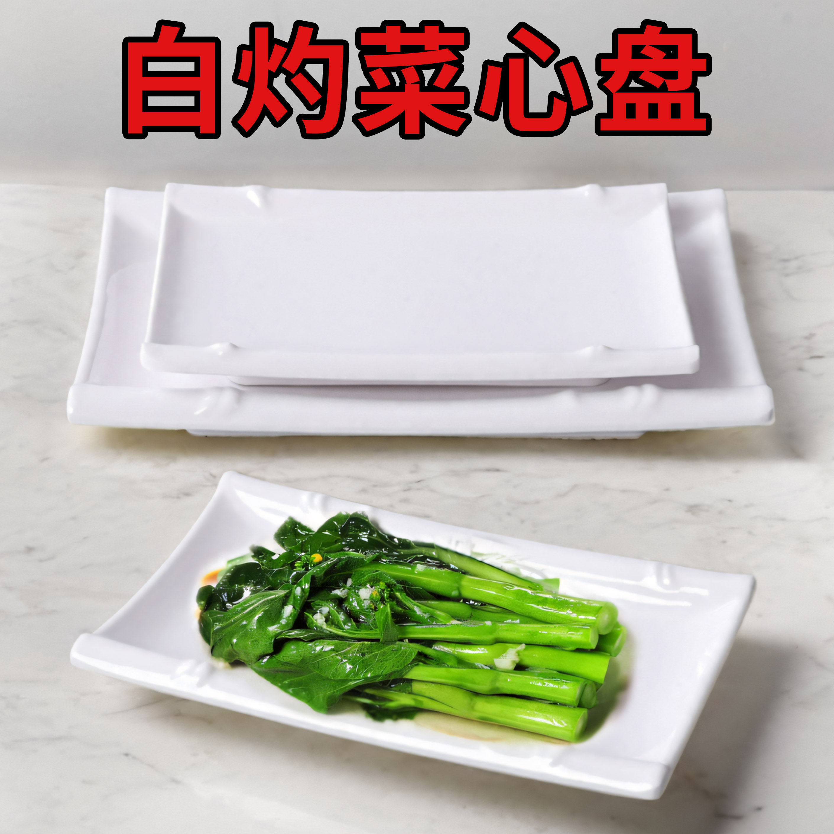 平盘密胺大众长方形纯色密胺餐具