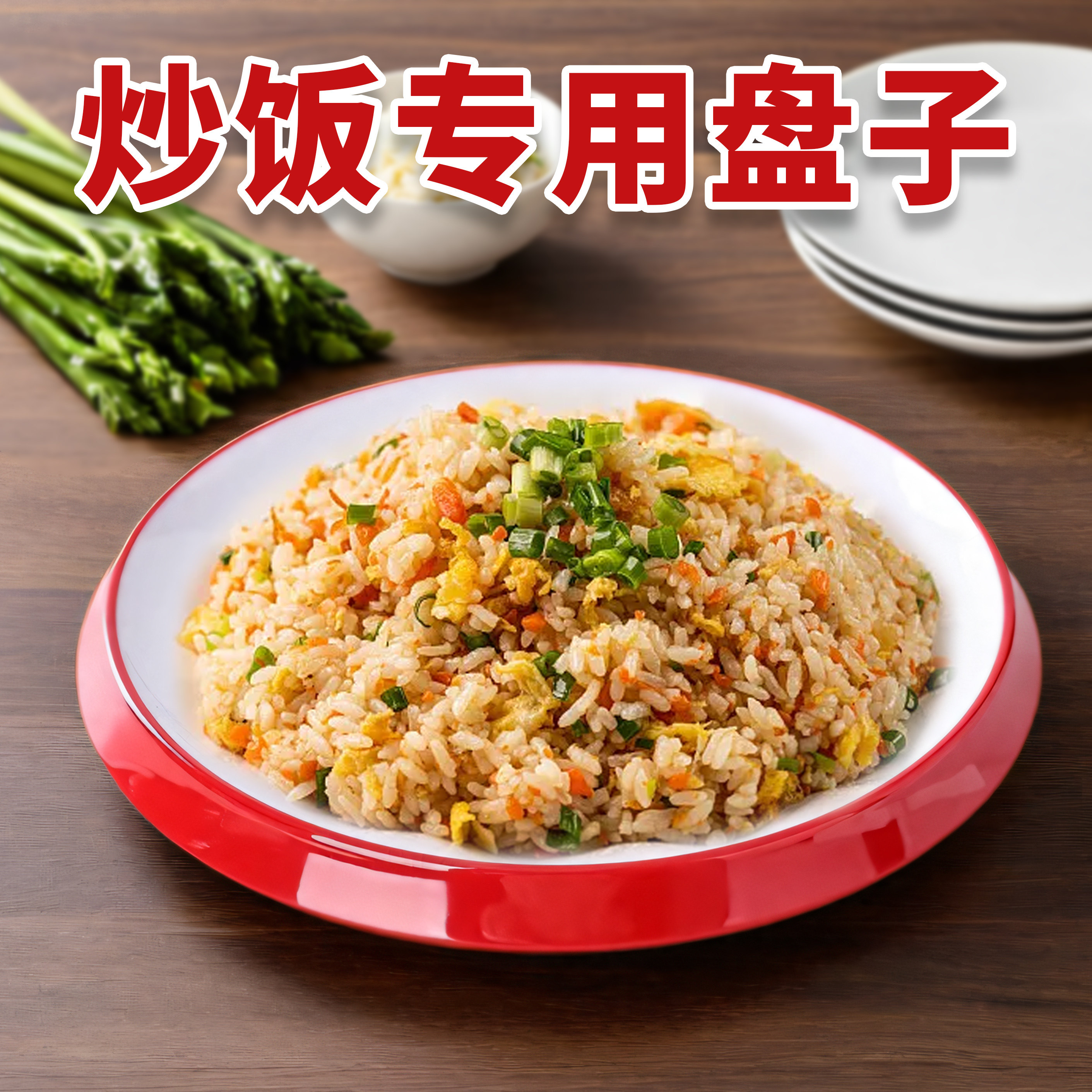 炒饭盘密胺大众双色耐摔密胺餐具
