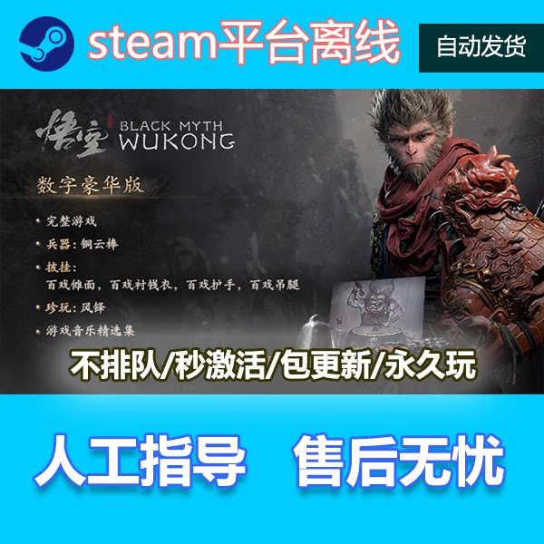 steam黑神话悟空离线版黑猴子孙悟空豪华版全DLC游玩自动发货