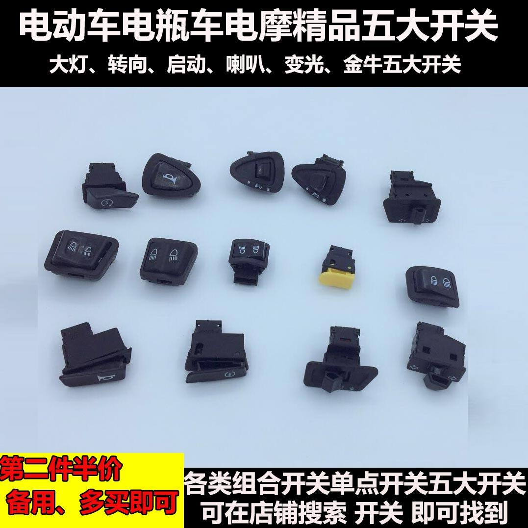 摩托车电动车电瓶车五大开关按钮金牛大灯转向大中小变光喇叭启动