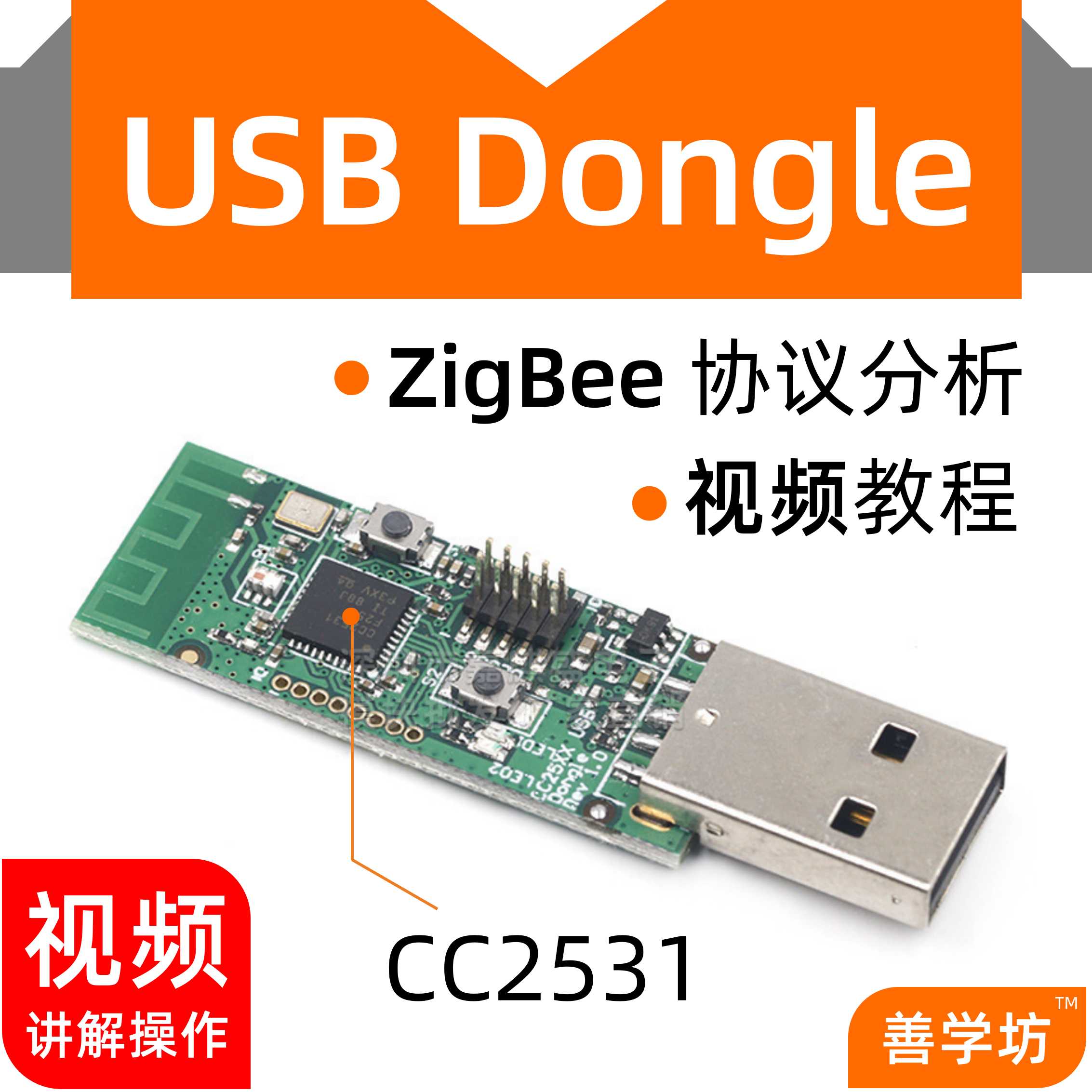 ZigBee USB Dongle CC2530 CC2531协议栈分析抓包工具模块