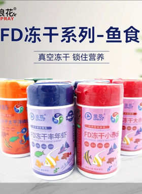 浪花牌天然无菌冻干饲料中小型鱼