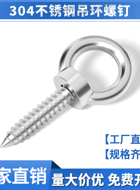 304不锈钢吊环螺丝钉带圈圆环挂钩自钻羊眼圈型自攻钉音响木螺丝