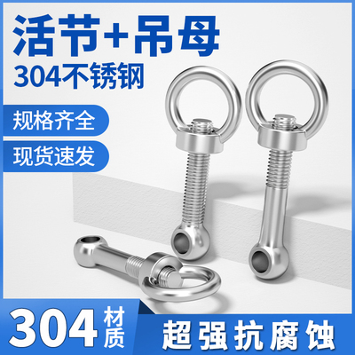304不锈钢活节螺栓+吊环螺母