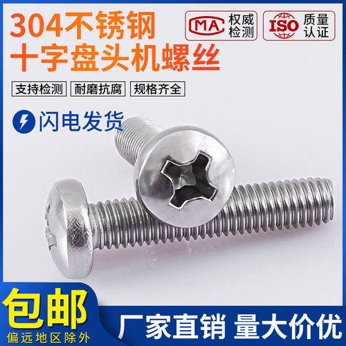 十字圆头螺丝钉不锈钢