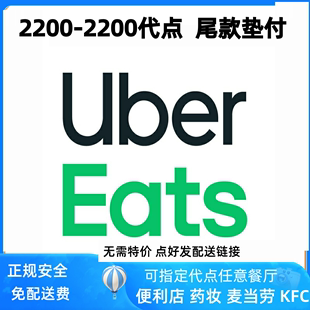 无需特价 2200代点 2200 ubereats 免服务费 优惠日本 零到付