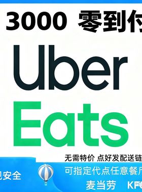 ubereats 优惠日3000 零到付