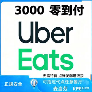 ubereats 优惠日3000 零到付