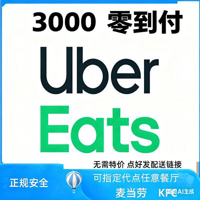 ubereats 优惠日1800-3000 零到付