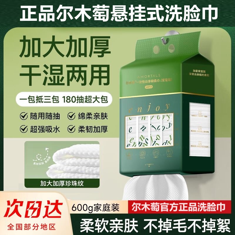 尔木萄一次性洗脸巾加厚加大悬挂式抽取式洁面巾擦脸巾家庭装正品