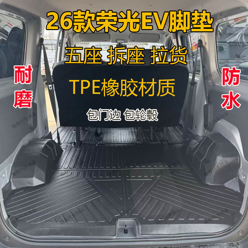 26款五菱荣光EV脚垫五座拉货专用