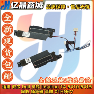 5415 0THN6V 戴尔 音响 扬声器 喇叭 5410 Inspiron Dell 适用