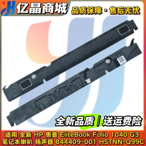 HP 惠普 EliteBook Folio 1040 G3 喇叭 Q99C 扬声器 844409-001