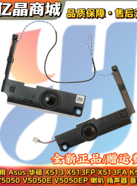 适用 Asus华硕 X513 X513FP X513FA K513FP V5050 E V5050EP 喇叭