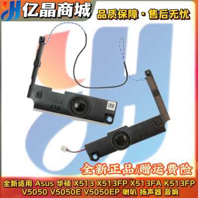 适用 Asus华硕 X513 X513FP X513FA K513FP V5050 E V5050EP 喇叭