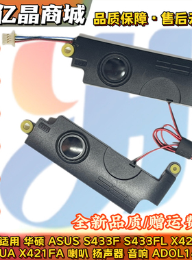 适用 华硕 ASUS S433F S433FL X421FL X421UA X421FA 喇叭 扬声器