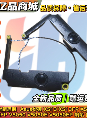 全新原装 Asus 华硕 X513 FP FA K513FP V5050 E EP 喇叭 扬声器
